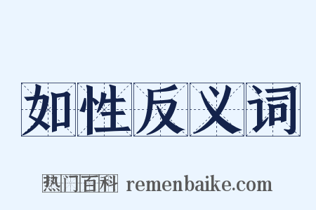 如性反义词是什么意思的图片